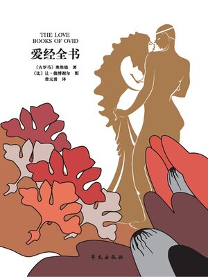 cover image of 爱经全书
